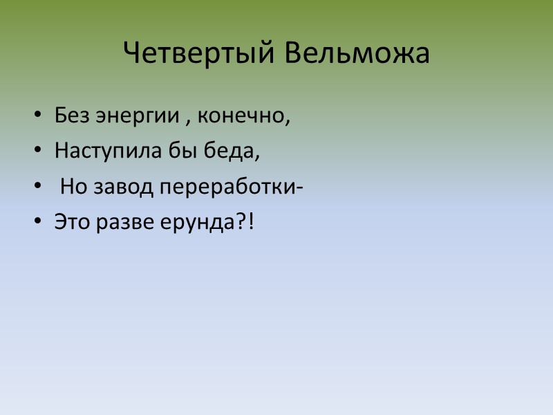 Четвертый Вельможа Без энергии , конечно,  Наступила бы беда,  Но завод переработки-